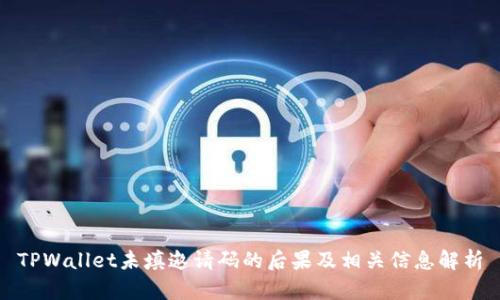 TPWallet未填邀请码的后果及相关信息解析