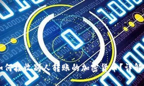 优质TPWallet如何接收别人转账的加密货币？详解步骤与注意事项