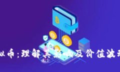 燃烧虚拟币：理解其影响