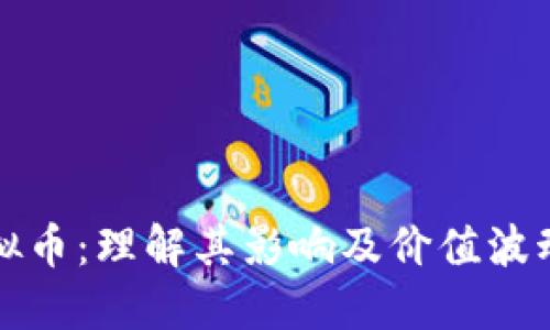 燃烧虚拟币：理解其影响及价值波动的原因