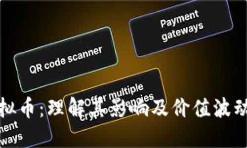 燃烧虚拟币：理解其影响及价值波动的原因