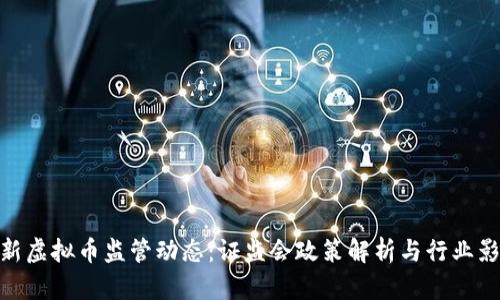 最新虚拟币监管动态：证监会政策解析与行业影响