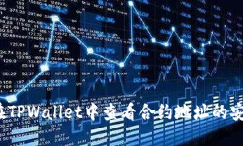 如何在TPWallet中查看合约地址的安全性？