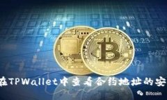 如何在TPWallet中查看合约地
