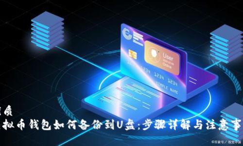 优质
虚拟币钱包如何备份到U盘：步骤详解与注意事项