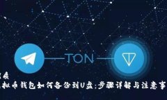优质虚拟币钱包如何备份