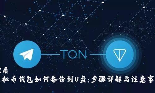 优质
虚拟币钱包如何备份到U盘：步骤详解与注意事项