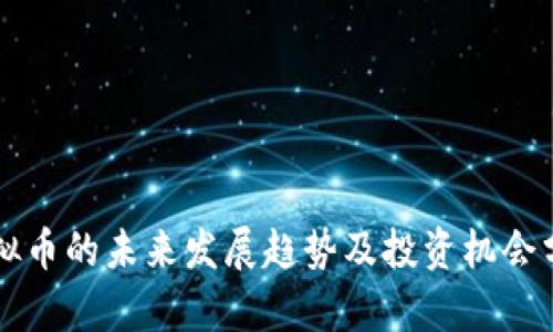 虚拟币的未来发展趋势及投资机会分析