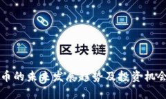 虚拟币的未来发展趋势及
