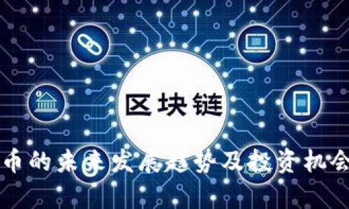 虚拟币的未来发展趋势及投资机会分析
