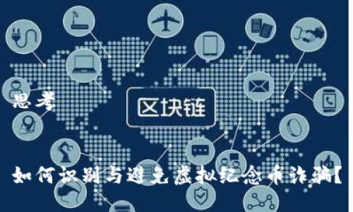思考


如何识别与避免虚拟纪念币诈骗？