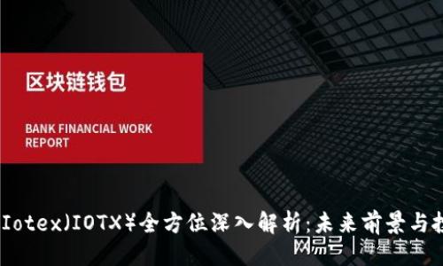 优质

2023年Iotex（IOTX）全方位深入解析：未来前景与投资策略