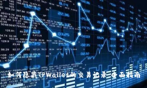 如何隐藏TPWallet的交易记录：全面指南