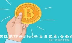 如何隐藏TPWallet的交易记录