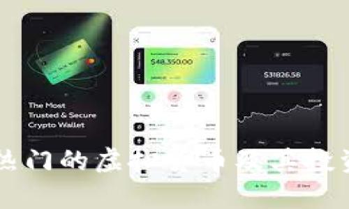 新加坡最热门的虚拟货币及其投资潜力分析