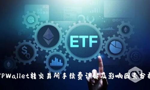 TPWallet转交易所手续费详解及影响因素分析