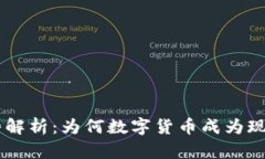 虚拟币的优势解析：为何