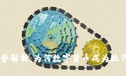 虚拟币的优势解析：为何数字货币成为现代投资新风口