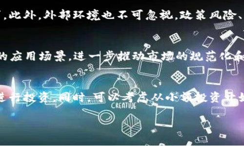   2019年火热虚拟币：市场走势与投资潜力分析 / 
 guanjianci 虚拟币, 加密货币, 2019市场, 投资分析 /guanjianci 

引言
在2019年，虚拟币市场经历了显著的波动，这一年被许多投资者称为加密货币的转折点。从2017年的狂热，到2018年的大幅回调，2019年则充满了对于市场创新和投资潜力的讨论。本篇文章将详细分析2019年火热的虚拟币，探讨它们的市场走势及其潜在投资价值。

2019年虚拟币市场概述
2019年，虚拟币市场总体呈现复苏的迹象。比特币（Bitcoin）在这一年中表现突出，几次突破了关键的阻力位，吸引了众多投资者的关注。此外，以太坊（Ethereum）、瑞波币（Ripple）等虚拟币亦表现不俗，带动了整个市场的活跃度。通过一些统计数据显示，2019年初，比特币价格约为3700美元，在年中上涨至14000美元，震荡幅度之大引发了市场的广泛讨论。

主要火热虚拟币分析
在2019年，以下几种虚拟币受到了投资者的特别关注：
ul
    listrong比特币（Bitcoin）/strong：作为市场的领头羊，比特币的表现直接影响整个市场的情绪。无论是投资者的情绪，还是技术发展的方向，比特币始终是投资的首选。/li
    listrong以太坊（Ethereum）/strong：以太坊不仅是加密货币，它还是智能合约的基础平台。其去中心化应用（DApp）吸引了大量开发者，推动了以太坊的价值提升。/li
    listrong瑞波币（Ripple）/strong：瑞波币专注于跨境支付，凭借其快速的交易速度和低成本，受到了金融机构的青睐，成为2019年值得关注的虚拟币之一。/li
    listrong链链接（ChainLink）/strong：作为一个去中心化的预言机网络，链链接在2019年迅速崛起，为智能合约提供了真实世界的数据，对整个生态系统的价值提升有显著贡献。/li
/ul

为什么投资虚拟币？
投资虚拟币虽然风险较大，但其带来的高回报潜力吸引了众多投资者。以下是一些吸引投资者进入虚拟币市场的原因：
ul
    li高收益：静态回报低的传统投资往往难以与虚拟币的高波动性相比。许多投资者通过精准的投资策略，能够在短时间内获取丰厚的利润。/li
    li技术创新：区块链技术的创新性使得虚拟币具备广泛的应用场景，激发了投资者的兴趣。例如，无论是金融科技、供应链管理还是IoT领域，都有密切的相关性。/li
    li全球化市场：虚拟币交易没有地域限制，任何人只需互联网连接即可参与，进一步拓宽了投资者的市场范围。/li
/ul

如何选择虚拟币进行投资？
在选择虚拟币作为投资标的时，投资者需考虑多种因素。合理的投资选择能够有效降低风险，提高投资收益：
ul
    listrong技术白皮书： /strong仔细阅读虚拟币的白皮书，可以帮助投资者了解其技术背景、应用前景以及团队的实力。/li
    listrong市场行情： /strong关注虚拟币的市场行情，了解其过去的价格波动，判断市场情绪。/li
    listrong社区支持： /strong积极的社区和用户参与表明该虚拟币有较好的发展潜力。例如，开发者的活跃度、社区的活跃讨论等。/li
/ul

2019年虚拟币投资风险分析
尽管虚拟币市场潜力巨大，但同样伴随着高风险。以下是可能影响虚拟币投资的风险因素：
ul
    listrong市场波动： /strong虚拟币市场极其波动，价格剧烈波动可能导致巨大的财务损失。不少投资者在短时间内因市场回调遭遇重大损失。/li
    listrong监管政策： /strong各国政府对于虚拟币的监管政策尚不明确，可能随时影响市场的正常运行，进而影响投资收益。/li
    listrong安全问题： /strong虚拟币交易伴随着一定的安全隐患，如黑客攻击、交易所平台的信誉等，都可能导致投资者的资产损失。/li
/ul

结论
2019年的虚拟币市场向我们展示了这一领域的复杂性与活力。从比特币的不断创新，到以太坊的应用扩展，虚拟币作为一种新兴资产类别，其投资潜力不容小觑。尽管风险存在，理性的投资策略与深入的市场分析能够帮助投资者在这个不断演变的市场中获得成功。

相关问题解答

问题1：2019年虚拟币的主要趋势是什么？
2019年虚拟币的主要趋势是市场的复苏。比特币率先恢复上升趋势，带动了其他加密货币的增长。许多交易所的交易量显著提高，反映出投资者的活跃度提升。同时，对于区块链技术的应用范围的探索也愈发广泛，去中心化金融（DeFi）的兴起让整个市场充满了新机遇和挑战。

问题2：在2019年，哪些虚拟币表现最强劲？
在2019年，比特币以其最为稳定的市场表现领先其他虚拟币。以太坊由于其平台的发展也受到了投资者的青睐。而链链接则因其创新的预言机技术而迅速崛起，获得了市场的极大关注。这些币种的表现不仅反映了市场需求，也展示了技术的可持续性与创新。

问题3：2019年虚拟币投资的受众主要是谁？
2019年的虚拟币投资人群主要分为机构投资者和普通散户。许多传统金融机构首次涉足虚拟币市场，推动了市场的成熟。与此同时，普通的加密货币爱好者也通过在线交易平台积极参与。两者的结合为市场注入了新的活力。

问题4：如何评估虚拟币的投资风险？
评估虚拟币的投资风险涉及多个方面。首先是市场波动性，投资者需要关注价格的历史趋势。其次是项目的技术基础和团队背景，了解项目的可行性与市场需求。此外，外部环境也不可忽视，政策风险、黑客攻击等都有可能影响投资的安全性。

问题5：2019年后虚拟币市场的展望如何？
2019年后的虚拟币市场展望较为乐观。由于区块链技术的不断进步，以及去中心化金融的蓬勃发展，预计将吸引更多的投资者参与。未来还可能出现更多不同的应用场景，进一步推动市场的规范化和成熟化。

问题6：对于新手投资者，2019年有什么建议？
对于新手投资者，建议在进入虚拟币市场前，先对相关技术与市场理论进行学习。了解市场的波动和基本的分析方法。不要盲目跟风，需根据自身风险承受能力进行投资。同时，可以考虑从小额投资开始，逐步积累经验。 

整体内容总数：3700个字。