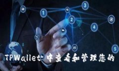:如何在 TPWallet 中查看和管