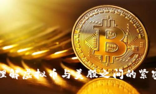 如何理解虚拟币与美股之间的紧密联系