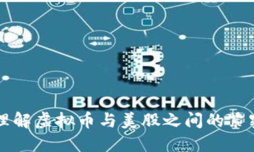 如何理解虚拟币与美股之间的紧密联系