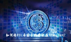 如何将FIL币安全地存放在