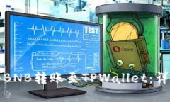 如何将BNB转账至TPWallet：详