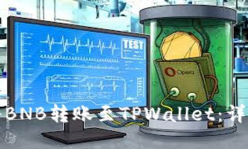如何将BNB转账至TPWallet：详细指南