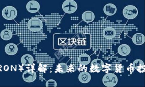 波场币（TRON）详解：未来的数字货币投资新机会