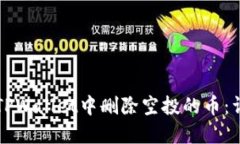 如何在TPWallet中删除空投的