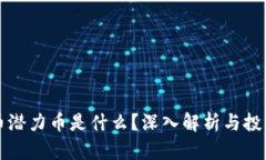 虚拟币潜力币是什么？深