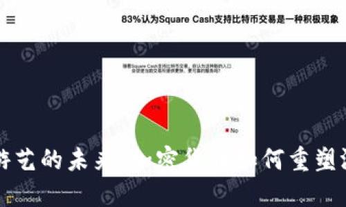 虚拟币游艺的未来：加密货币如何重塑游戏产业