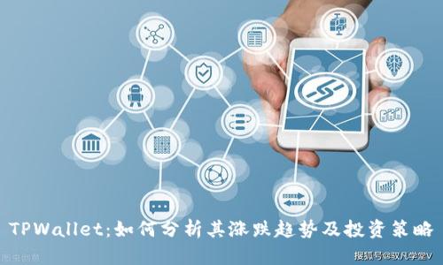 TPWallet：如何分析其涨跌趋势及投资策略