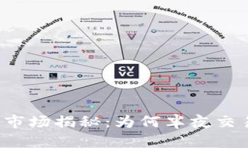 虚拟币市场揭秘：为何半夜交易频繁？