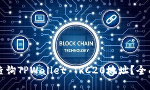 如何查询TPWallet TRC20地址？全面指南