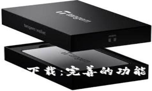 TPWallet 1.3.0版本下载：完善的功能与强大的安全保障