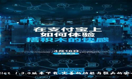 TPWallet 1.3.0版本下载：完善的功能与强大的安全保障