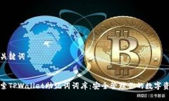 和关键词探索TPWallet助记词