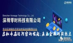 虚拟币在迈阿密的崛起：