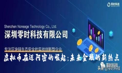 虚拟币在迈阿密的崛起：未来金融的新热点