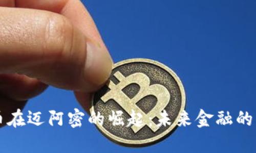 虚拟币在迈阿密的崛起：未来金融的新热点