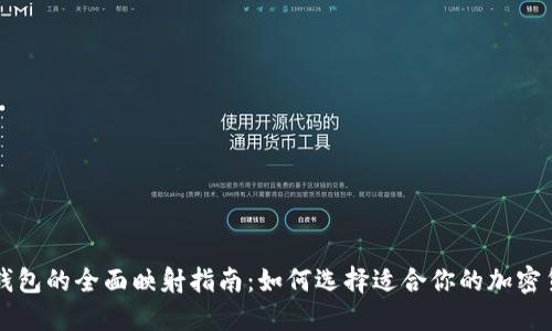 虚拟币钱包的全面映射指南：如何选择适合你的加密货币钱包