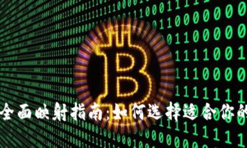 虚拟币钱包的全面映射指南：如何选择适合你的加密货币钱包