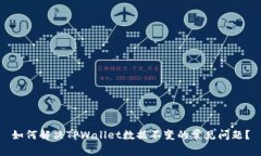 如何解决TPWallet数据不变的