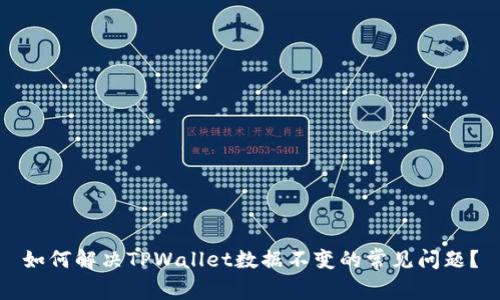 如何解决TPWallet数据不变的常见问题？