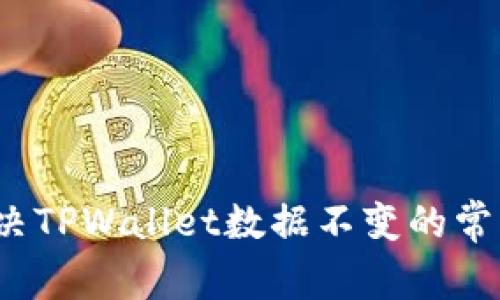如何解决TPWallet数据不变的常见问题？