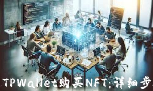 
如何通过TPWallet购买NFT：详细步骤和技巧
