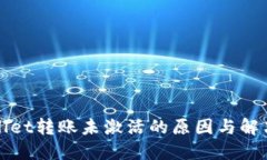 TPWallet转账未激活的原因与