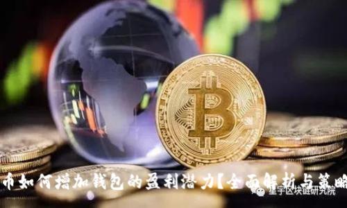 :
虚拟币如何增加钱包的盈利潜力？全面解析与策略分享